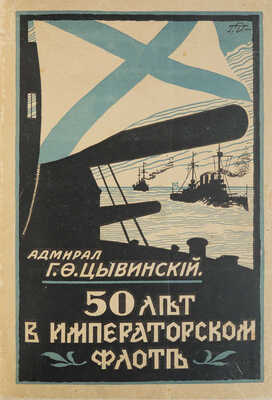 Цывинский Г.Ф. 50 лет в Императорском флоте. Рига: Orient, [1925?].